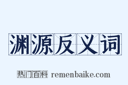 渊源反义词是什么意思的图片